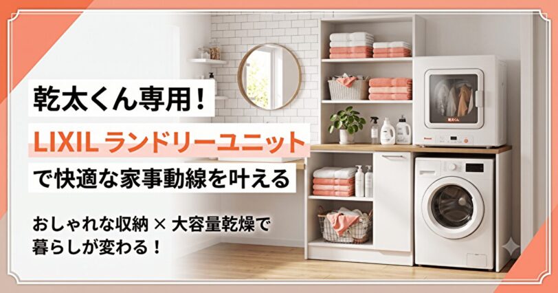 LIXILリクシルの乾太くん専用ランドリーユニットのサイズや仕様