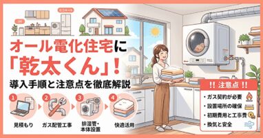乾太くんをオール電化で取り付ける場合の手順と注意点