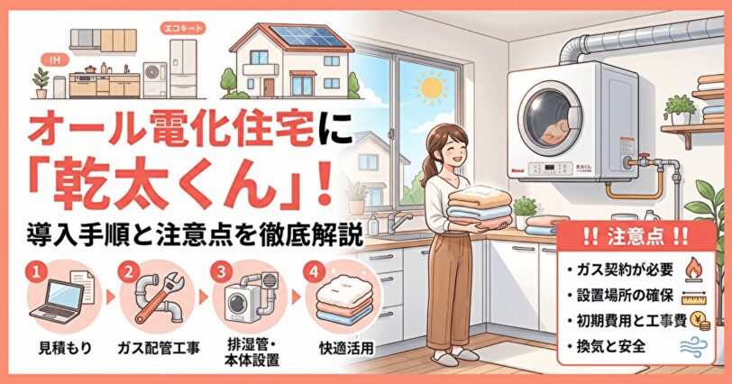 乾太くんをオール電化で取り付ける場合の手順と注意点