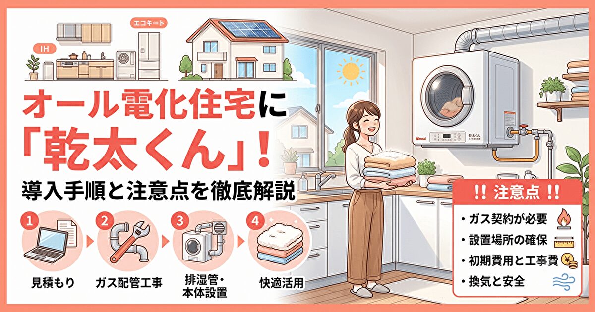 乾太くんをオール電化で取り付ける場合の手順と注意点