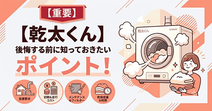 【乾太くん】後悔する前に知っておきたいポイント！【重要】
