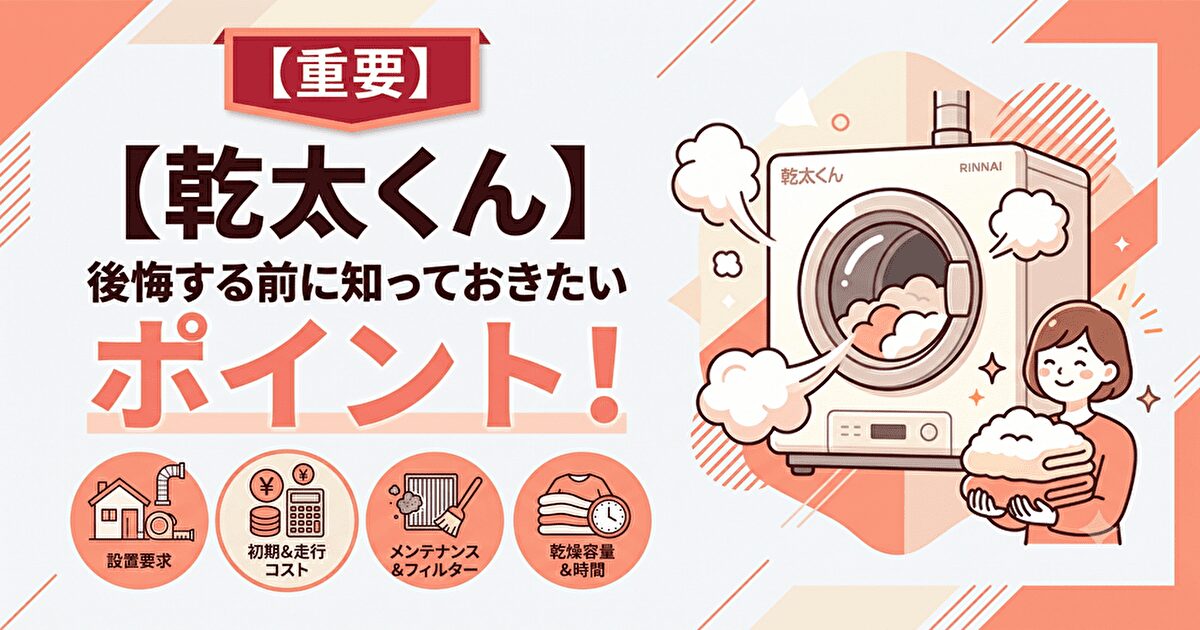 【乾太くん】後悔する前に知っておきたいポイント！【重要】